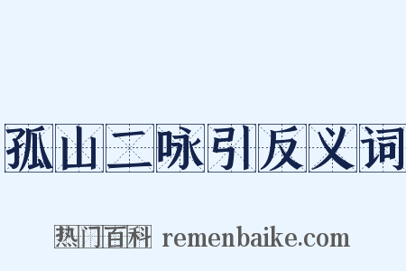 孤山二咏引反义词是什么意思的图片